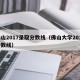佛山2017录取分数线（佛山大学2017分数线）