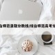 【琼台师范录取分数线/琼台师范高考分数线】