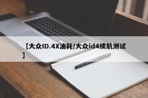 【大众ID.4X油耗/大众id4续航测试】