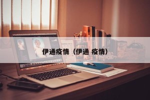 伊通疫情（伊通 疫情）