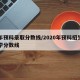 往年预科录取分数线/2020年预科招生的大学分数线