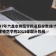 2017年六盘水师范学院录取分数线:六盘水市师范学院2019录取分数线