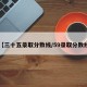 【三十五录取分数线/59录取分数线】