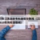 2017年江西高职专科录取分数线（江西高职2019年院校录取线）