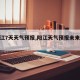 【阳江7天天气预报,阳江天气预报未来三天】