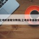 今年上戏的录取分数线/上戏去年录取分数线