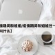 【疫情期间和姐姐/疫情期间和姐姐住一起的小说叫什么】