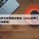 利哈伊大学录取分数线（2021哈理工大学录取分数线）