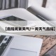 【南阳周末天气/一周天气南阳】