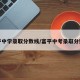 富平中学录取分数线/富平中考录取分数线