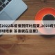 【2022年疫情到何时结束,2021疫情何时结束 答案就在这里】