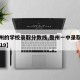 【儋州的学校录取分数线,儋州一中录取分数线2019】