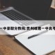 晴隆一中录取分数线:贵州晴隆一中高考分数