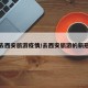 去西安旅游疫情/去西安旅游的新冠