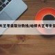 哈师大艺考录取分数线/哈师大艺考生录取分数线