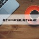 高合HiPhiY油耗/高合2021款