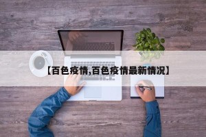 【百色疫情,百色疫情最新情况】