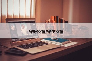 守好疫情/守住疫情