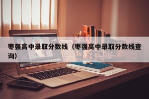 枣强高中录取分数线（枣强高中录取分数线查询）