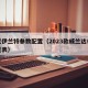 现代伊兰特参数配置（2023款威兰达参数配置表）