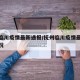 抚州临川疫情最新通报/抚州临川疫情最新通报情况