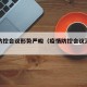 疫情防控会议形势严峻（疫情防控会议汇报材料）