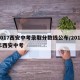 2017西安中考录取分数线公布/2017年西安中考