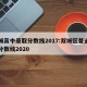 双城高中录取分数线2017:双城区普通高中分数线2020