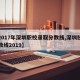 【2017年深圳职校录取分数线,深圳技校分数线2019】