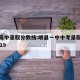 岷县高中录取分数线:岷县一中中考录取分数线2019