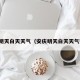 安庆明天白天天气（安庆明天白天天气预报）