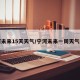 宁河未来15天天气/宁河未来一周天气预报