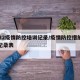 2022疫情防控培训记录/疫情防控措施培训记录表