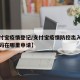 【支付宝疫情登记/支付宝疫情防控出入登记二维码在哪里申请】