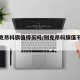 【别克昂科旗值得买吗/别克昂科旗值不值得买】