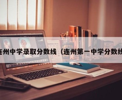 连州中学录取分数线（连州第一中学分数线）
