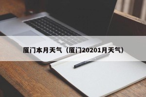 厦门本月天气（厦门20201月天气）