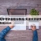 天津大学考研录取分数线/天津大学研究生招生分数线2020