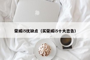 荣威i5优缺点（买荣威i5十大忠告）