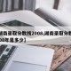 【湖南录取分数线2008,湖南录取分数线2008年是多少】