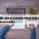 【安徽公安职业学院录取分数线/安徽公安职业学院2021录取】