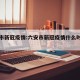 六安市新冠疫情:六安市新冠疫情什么时候开始的