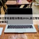 【浙江军校录取分数线2016,浙江军校录取分数线】
