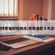 福特蒙迪欧优缺点/买蒙迪欧十大忠告