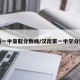 汉南一中录取分数线/汉南第一中学分数线