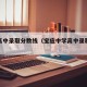 宝应高中录取分数线（宝应中学高中录取分数线）