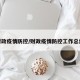 财政疫情防控/财政疫情防控工作总结