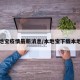 本地宝疫情最新消息/本地宝下载本地宝