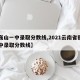 【巍山一中录取分数线,2021云南省巍山一中录取分数线】