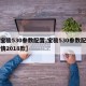 【宝骏530参数配置,宝骏530参数配置详情2018款】